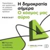 Η δημοκρατία σήμερα podcast cover 2