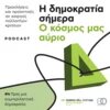 Η δημοκρατία σήμερα podcast cover 4