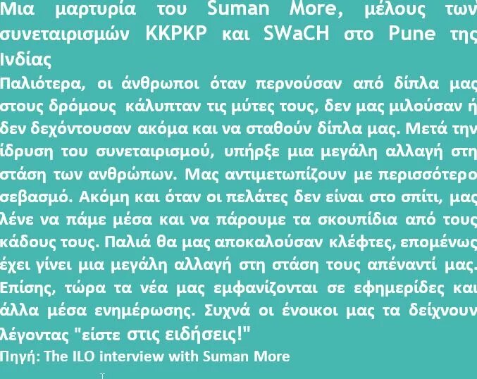 μαρτυρία συλλέκτη απορριμμάτων και μέλους συνεταιρισμού 