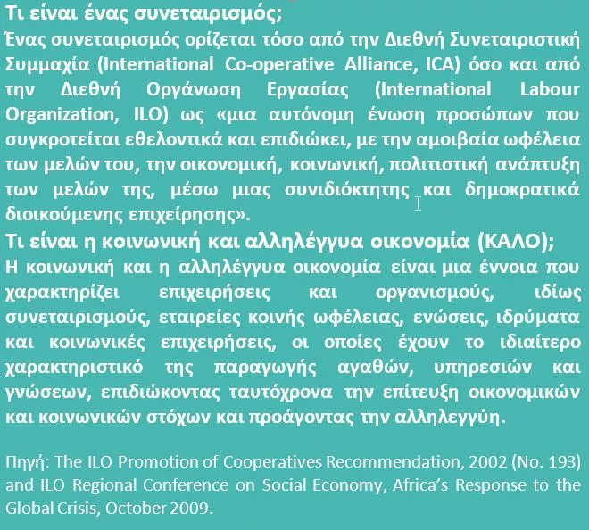 τι είναι συνεταιρισμός και τι κοινωνική αλληλέγγυα οικονομία