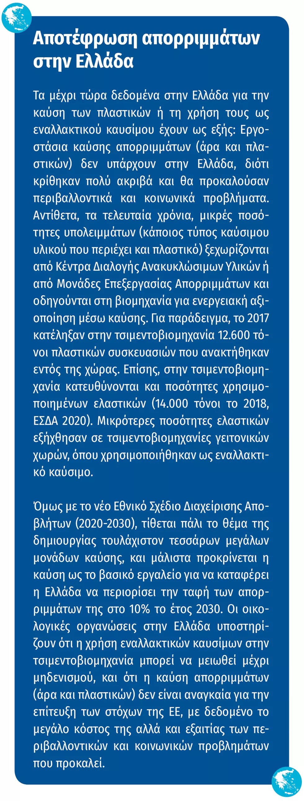 Ελληνικό πλαίσιο