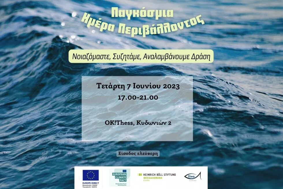 Παγκόσμια Ημέρα Περιβάλλοντος teaser image