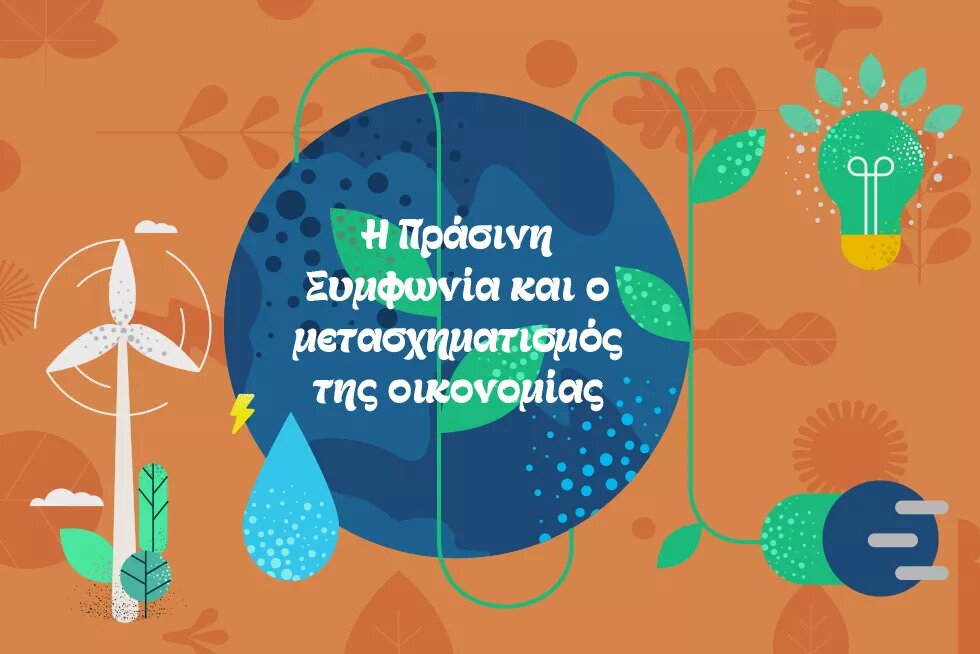 Η Πράσινη Συμφωνία και ο μετασχηματισμός της οικονομίας – Μεταφορές 