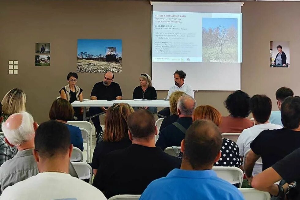Περιαστικά δάση Πάτρα πάνελ συζήτησης 1