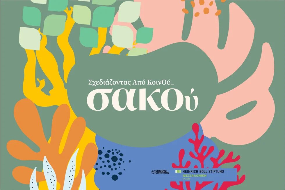 ΣΑΚΟύ cover