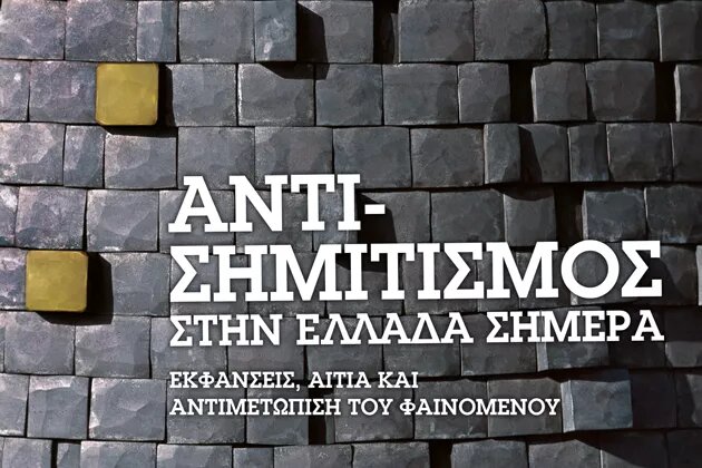 Antisemitism in Greece today 