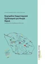 Εγχειρίδιο συμμετοχικού σχεδιασμού Σαμοθράκη