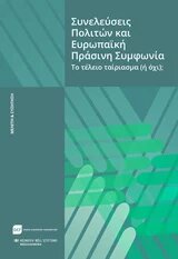 Κλιματικές συνελεύσεις έκδοση GEF EL