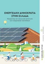Κοινωνικός αντίκτυπος έκδοση cover new