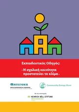 Εκπαιδευτικός οδηγός Η σχολική κοινότητα προστατεύει το κλίμα cover