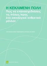 Κεκλιμένη πόλη cover