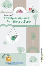 Παιδικές χαρές cover