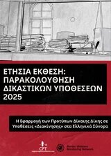 Έκθεση παρακολούθησης δικαστικών υποθέσεων 2025 cover