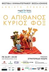 Ο απίθανος κύριος Φοξ